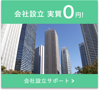 会社設立 実質0円 会社設立サポート