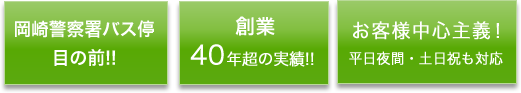 岡崎警察署バス停目の前!! 創業40年超の実績!! お客様中心主義!平日夜間・土日祝も対応
