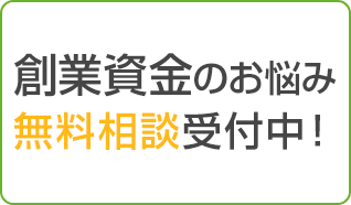 創業資金のお悩み無料相談受付中！