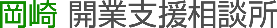 岡崎 開業支援相談所