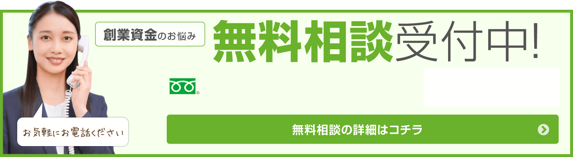 創業資金のお悩み 無料相談受付中！