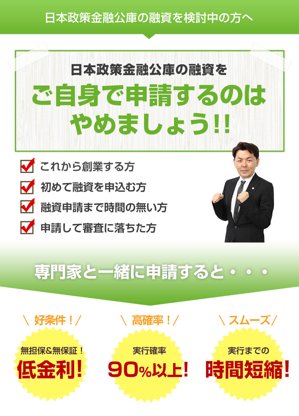 日本政策金融公庫の融資を検討中の方へ　日本政策金融公庫の融資をご自身で申請するのはやめましょう