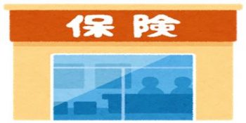保険